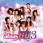 Various Artists - สโมสรชิมิ 3 [2013]-web